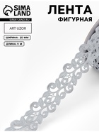 Лента фигурная «Вьюнчик», 25 мм, 9±0.5 м, серая - Фото 1