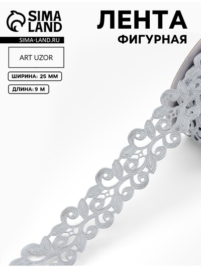 Лента фигурная «Вьюнчик», 25 мм, 9±0.5 м, серая