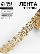 Лента фигурная «Ромашки», 25 мм, 9±0.5 м, бежевая - Фото 1