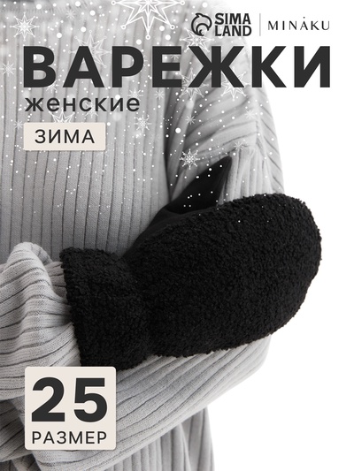 Варежки меховые женские MINAKU 25 см чёрные