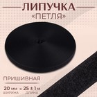Липучка «Петля», 20 мм × 25 ± 1 м, цвет чёрный - фото 1288196