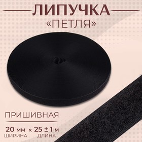 Липучка «Петля», 20 мм × 25 ± 1 м, цвет чёрный 9668037