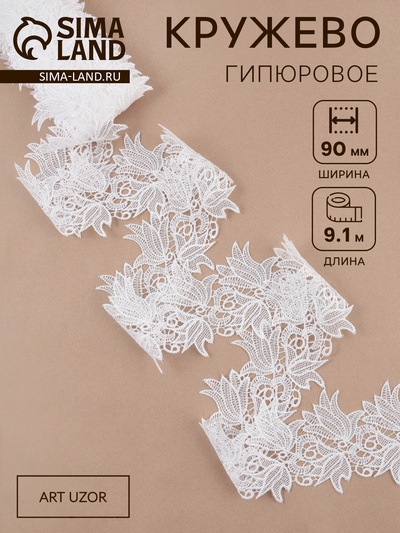 Кружево гипюровое, 90 мм, 9±0.5 м, цвет белый