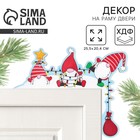 Новогодний декор на раму двери «Гномы», 25.5×20.4 см - Фото 1