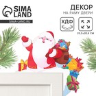 Новогодний декор на раму двери «Дед мороз», 23.2×20.6 см - Фото 1