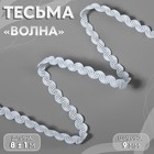 Тесьма декоративная «Волна», 9 мм, 8 ± 1 м, цвет белый №1 9775460 - фото 10795552