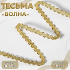 Тесьма декоративная «Волна», 9 мм, 8 ± 1 м, цвет золотой 9775461 - фото 10795555