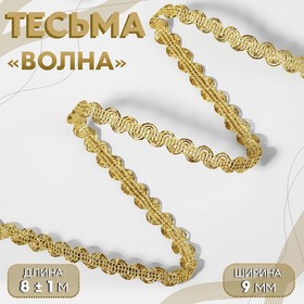 Тесьма декоративная «Волна», 9 мм, 8 ± 1 м, цвет золотой 9775461