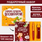 Подарочный набор «Самый лучший воспитатель в мире»: ежедневник А6, 120 л., брелок, ручка - фото 10783114