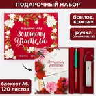 Подарочный набор «Золотому учителю»: ежедневник А6, 120 л., брелок, ручка - Фото 1