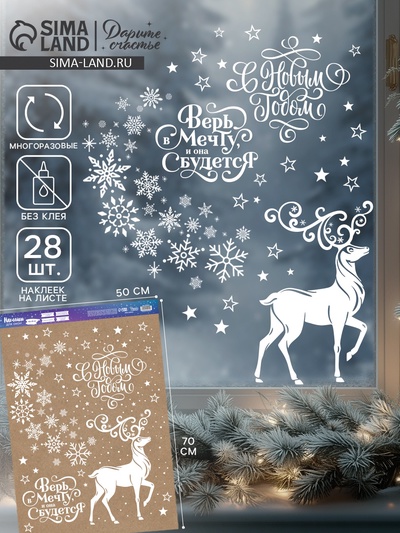Наклейки на окна многоразовые «С Новым годом», 50×70 см