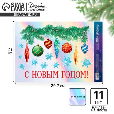 Наклейки новогодние, интерьерные «Ёлочные игрушки», голография 21×29.7 см