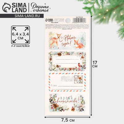 Наклейки новогодние бумажные на подарки «С Новым годом», 7.5×17 см