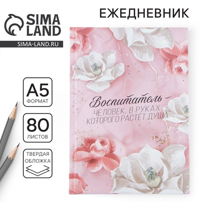 Ежедневник недатированный, А5, 80 л., твердая обложка «Воспитателю»