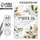 Ежедневник, твёрдая обложка, А5, 80 листов «Учителю: Учитель источник мудрости и знаний» 9559796 - фото 12740826