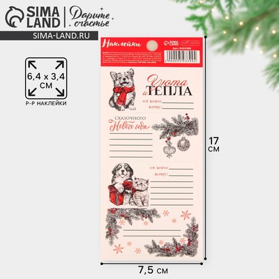 Наклейки новогодние бумажные на подарки «Тепла и уюта», 7.5×17 см
