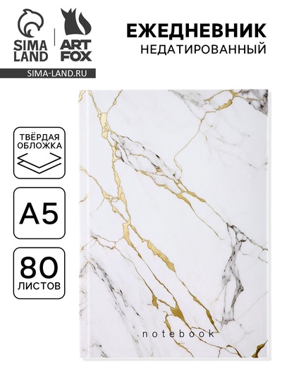 Ежедневник А5, 80 листов в твердой обложке «Белый мрамор»