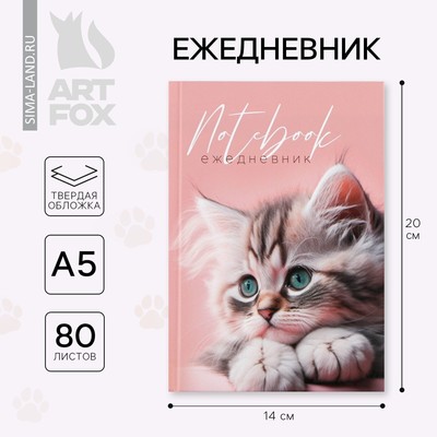 Ежедневник в твердой обложке А5, 80 листов "Котенок"