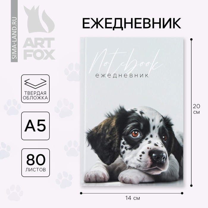 Ежедневник в твердой обложке А5, 80 листов "Собачка" - Фото 1