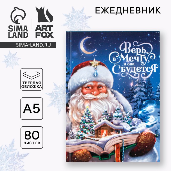 Новый год. Ежедневник классический 7БЦ А5, 80 л «Верь в мечту» - Фото 1