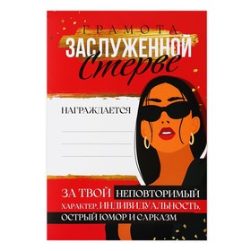 Грамота А4 с приколом «Заслуженной стерве», 18+, 157 гр/кв.м (комплект 40 шт)