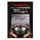 Грамота А4 с приколом «Стальные яйца», 18+, 157 гр/кв.м (комплект 40 шт) - фото 22625563