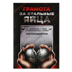 Грамота А4 с приколом «Стальные яйца», 18+, 157 гр/кв.м (комплект 40 шт)