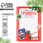 Грамота А4 «Новогодняя почта», на Новый год - Фото 1