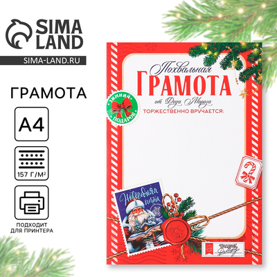 Грамота А4 «Новогодняя почта», на Новый год
