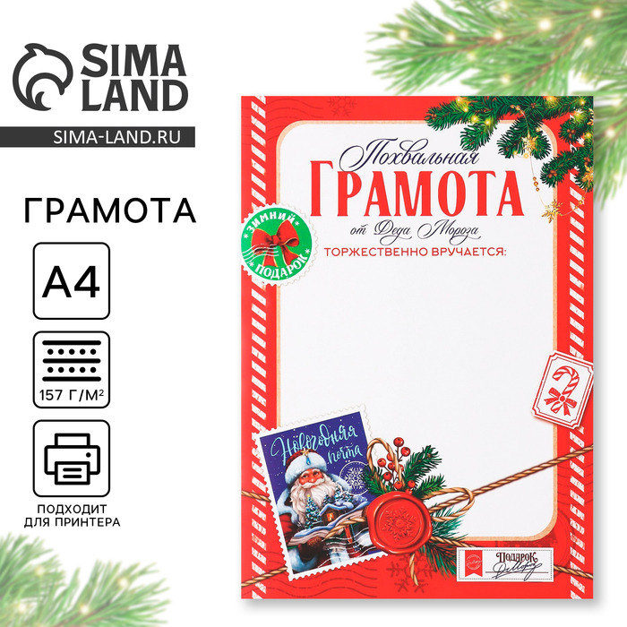 Грамота А4 «Новогодняя почта», на Новый год - Фото 1