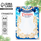 Грамота «От Деда Мороза» А4, 157 гр/кв.м, А4 - Фото 1