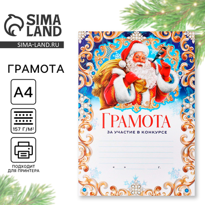 Грамота за участие в конкурсе «Дед Мороз», А4