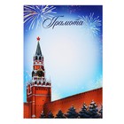 Грамота новогодняя «Кремль», А4 - Фото 1