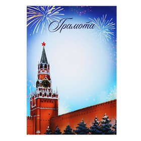 Грамота новогодняя «Кремль», А4 (комплект 40 шт)