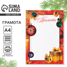 Грамота «Новогодняя», подарки, А4 - Фото 1