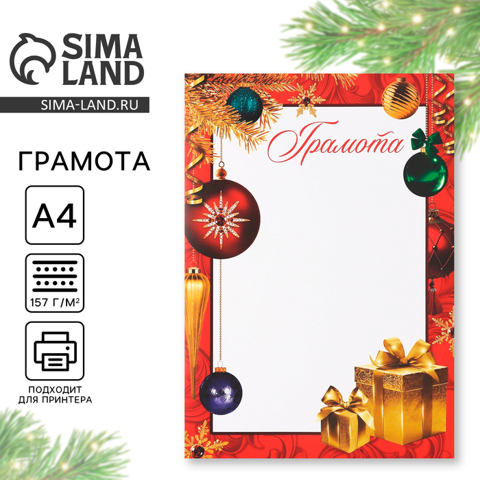 Грамота «Новогодняя», подарки, А4 - Фото 1