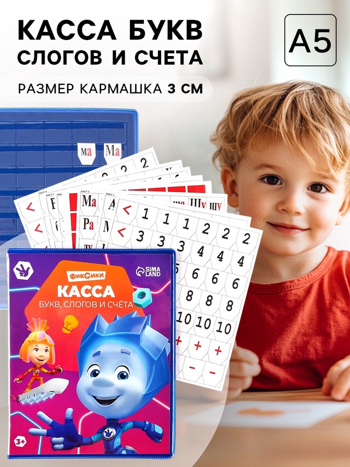Касса букв, слогов и счета «Учим буквы и цифры», А5, ПВХ, Фиксики - Фото 1