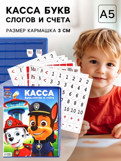 Касса букв, слогов и счета «Учим буквы и цифры», А5, ПВХ, «Щенячий патруль»
