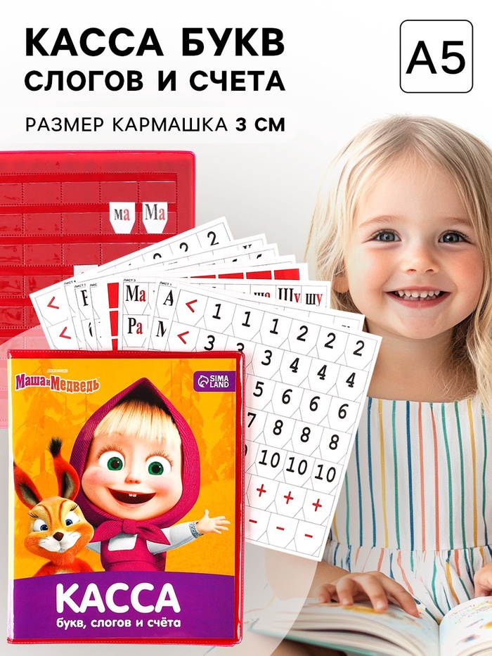 Касса букв, слогов и счета «Учим буквы и цифры», А5, ПВХ, «Маша и медведь» - Фото 1