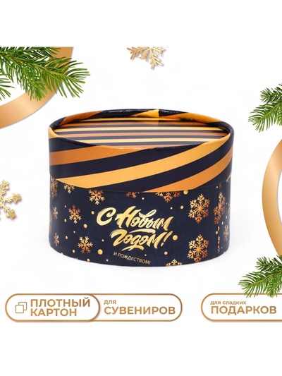 Коробка подарочная новогодняя «С Новым Годом» завальцованная,13×8.5 см