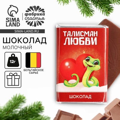 УЦЕНКА Шоколад молочный 12 гр с предсказанием "Талисман любви"