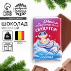 УЦЕНКА Шоколад молочный 12 гр с предсказанием "Мечты" - Фото 1