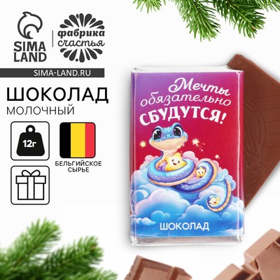 УЦЕНКА Шоколад молочный 12 гр с предсказанием "Мечты"