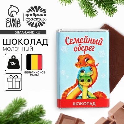 Шоколад новогодний молочный «Семейный оберег» с предсказанием, 12 г.