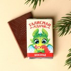 Шоколад молочный «Талисман удачи» предсказанием, 12 г. - фото 10819935