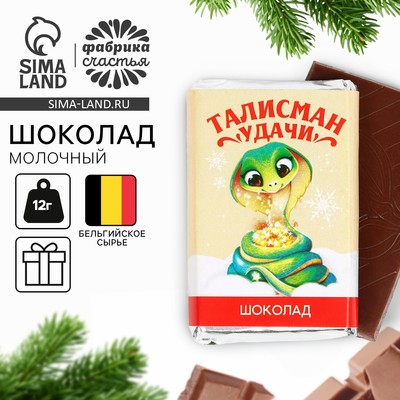 УЦЕНКА Шоколад молочный 12 гр с предсказанием "Талисман удачи"