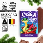 Шоколад мини с предсказанием «Счастья», молочный, 12 г. - фото 319837840