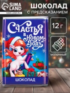 Шоколад молочный 12 г с предсказанием «Счастья» - Фото 1