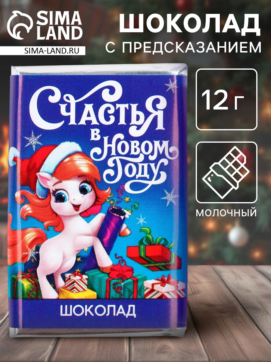 Шоколад новогодний с предсказанием «Счастья», молочный, 12 г. (9529114 ...