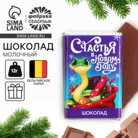 Шоколад молочный «Счастья» с предсказанием, 12 г. 9529114